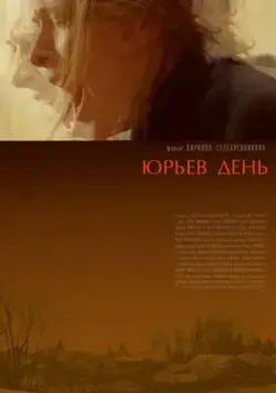 Юрьев день / Jur'ev Den' (2008) cериал скачать через торрет бесплатно в хорошем качестве