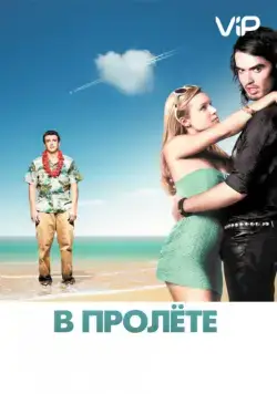 В пролете / Forgetting Sarah Marshall (2008) фильм скачать через торрет бесплатно в хорошем качестве