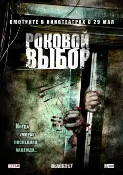 Роковой выбор / Blackout (2007) фильм скачать через торрет бесплатно в хорошем качестве