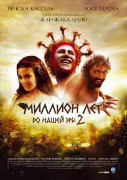 Миллион лет до нашей эры 2 / Sa majesté Minor (2007) фильм скачать через торрет бесплатно в хорошем качестве