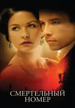 Смертельный номер / Death Defying Acts: Houdini's Secret (2007) фильм скачать через торрет бесплатно в хорошем качестве