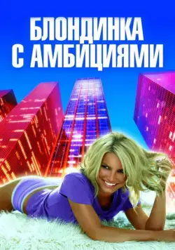 Блондинка с амбициями / Blonde Ambition (2007) фильм скачать через торрет бесплатно в хорошем качестве