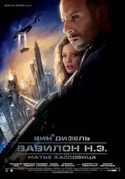 Вавилон Н.Э. / Babylon A.D. (2008) фильм скачать через торрет бесплатно в хорошем качестве