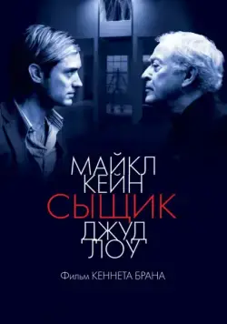 Сыщик / Sleuth (2007) фильм скачать через торрет бесплатно в хорошем качестве