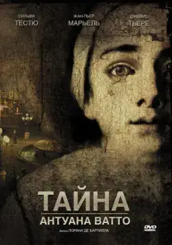 Тайна Антуана Ватто / Ce que mes yeux ont vu (2007) фильм скачать через торрет бесплатно в хорошем качестве