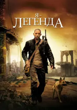 Я – легенда / I Am Legend (2007) фильм скачать через торрет бесплатно в хорошем качестве