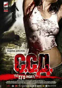 С.С.Д. / S.S.D. (Horror Stories of a Soviet Childhood) (2008) cериал скачать через торрет бесплатно в хорошем качестве
