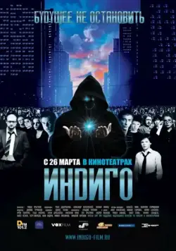 Индиго (2008) фильм скачать через торрет бесплатно в хорошем качестве