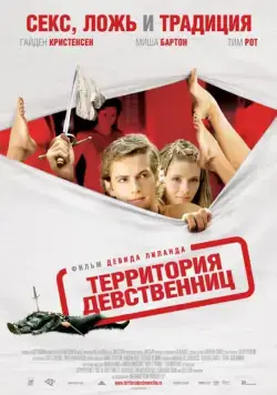 Территория девственниц / Virgin Territory (2007) фильм скачать через торрет бесплатно в хорошем качестве