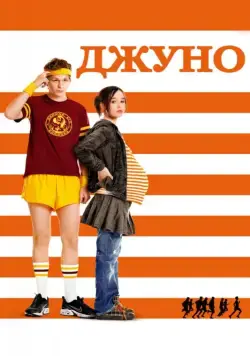 Джуно / Junebug (2007) фильм скачать через торрет бесплатно в хорошем качестве