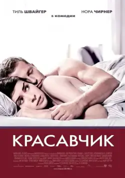 Красавчик / Keinohrhasen (2007) фильм скачать через торрет бесплатно в хорошем качестве