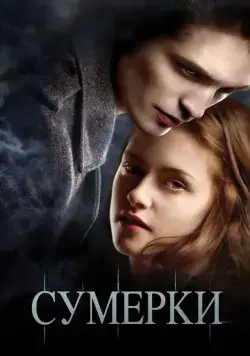 Скачать Сумерки / Twilight(2008) фильм с торрента бесплатно