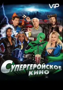 Супергеройское кино / Superhero Movie (2008) фильм скачать через торрет бесплатно в хорошем качестве