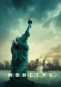 Монстро / Cloverfield (2008) фильм скачать через торрет бесплатно в хорошем качестве