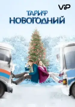 Тариф Новогодний (2008) cериал скачать через торрет бесплатно в хорошем качестве
