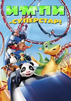 Импи – суперстар! / Urmel voll in Fahrt (2008) мультфильм скачать через торрет бесплатно в хорошем качестве