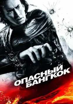 Опасный Бангкок / Bangkok Dangerous (2008) фильм скачать через торрет бесплатно в хорошем качестве