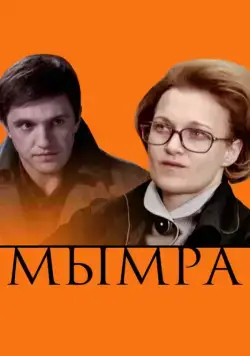Мымра (2008) cериал скачать через торрет бесплатно в хорошем качестве