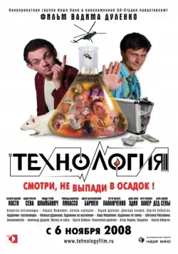 Технология (2008) фильм скачать через торрет бесплатно в хорошем качестве