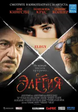 Элегия / Elegy (2008) фильм скачать через торрет бесплатно в хорошем качестве