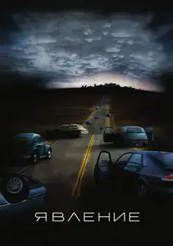 Явление / The Happening (2008) фильм скачать через торрет бесплатно в хорошем качестве