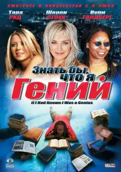 Знать бы, что я гений / If I Had Known I Was a Genius (2006) фильм скачать через торрет бесплатно в хорошем качестве