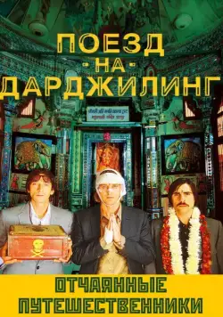 Поезд на Дарджилинг. Отчаянные путешественники / Darjeeling Limited (2007) фильм скачать через торрет бесплатно в хорошем качестве