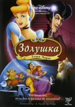 Золушка 3: Злые чары / Cinderella III: A Twist in Time (2007) мультфильм скачать через торрет бесплатно в хорошем качестве