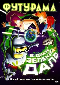 Футурама: В дикую зеленую даль / Futurama: Into the Wild Green Yonder (2009) мультфильм скачать торрент файле бесплатно Скачать Футурама: В дикую зеленую даль / Futurama: Into the Wild Green Yonder(2009) мультфильм с торрента бесплатно