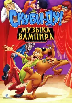 Скуби-Ду! Музыка вампира / Scooby-Doo! Music of the Vampire (2012) мультфильм скачать через торрет бесплатно в хорошем качестве