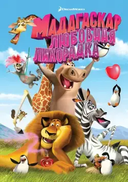 Мадагаскар: Любовная лихорадка / Madly Madagascar (2011) мультфильм скачать через торрет бесплатно в хорошем качестве