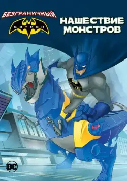 Бэтмен: Нашествие монстров / Batman Unlimited: Monster Mayhem (2015) мультфильм скачать через торрет бесплатно в хорошем качестве