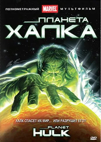 Планета Халка / Planet Hulk (2010) мультфильм скачать через торрет бесплатно в хорошем качестве