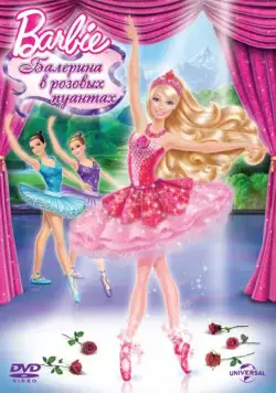 Barbie: Балерина в розовых пуантах / Barbie in The Pink Shoes (2013) мультфильм скачать через торрет бесплатно в хорошем качестве