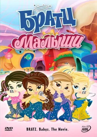 Братц: Малыши / Bratz: Babyz the Movie (2006) мультфильм скачать через торрет бесплатно в хорошем качестве