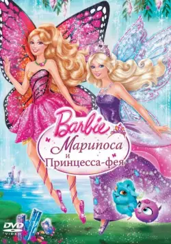 Barbie: Марипоса и Принцесса-фея / Barbie: Mariposa & The Fairy Princess (2013) мультфильм скачать через торрет бесплатно в хорошем качестве