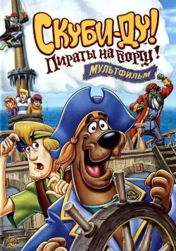 Скуби-Ду! Пираты на борту! / Scooby-Doo! Pirates Ahoy! (2006) мультфильм скачать через торрет бесплатно в хорошем качестве
