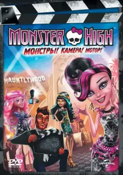 Школа монстров: Монстры! Камера! Мотор! / Monster High: Frights, Camera, Action! (2014) мультфильм скачать через торрет бесплатно в хорошем качестве