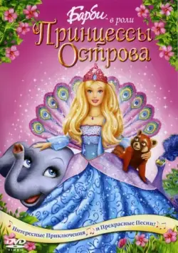 Барби в роли Принцессы Острова / Barbie as the Island Princess (2007) мультфильм скачать торрент файле бесплатно Скачать Барби в роли Принцессы Острова / Barbie as the Island Princess(2007) мультфильм с торрента бесплатно
