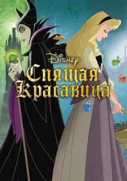 Спящая красавица / Sleeping Beauty (1958) мультфильм скачать через торрет бесплатно в хорошем качестве