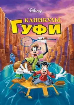 Каникулы Гуфи / A Goofy Movie (1995) мультфильм скачать через торрет бесплатно в хорошем качестве