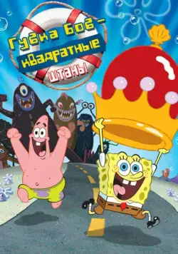 Губка Боб - квадратные штаны / The SpongeBob SquarePants Movie (2004) мультфильм скачать через торрет бесплатно в хорошем качестве
