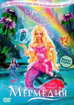 Барби: Сказочная страна Мермедия / Barbie Fairytopia: Mermaidia (2006) мультфильм скачать через торрет бесплатно в хорошем качестве