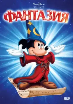 Фантазия / Fantasia (1940) мультфильм скачать через торрет бесплатно в хорошем качестве