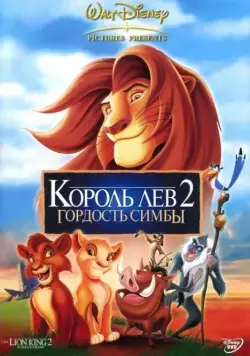 Король Лев 2: Гордость Симбы / The Lion King II: Simba's Pride (1998) мультфильм скачать через торрет бесплатно в хорошем качестве