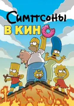 Симпсоны в кино / The Simpsons Movie (2007) мультфильм скачать через торрет бесплатно в хорошем качестве