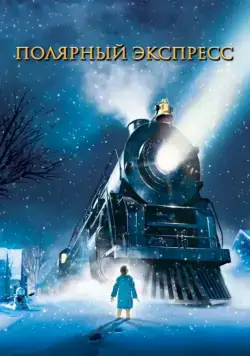 Полярный экспресс / The Polar Express (2004) мультфильм скачать через торрет бесплатно в хорошем качестве