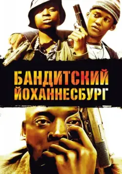 Бандитский Йоханнесбург / Jerusalema (2008) фильм скачать через торрет бесплатно в хорошем качестве