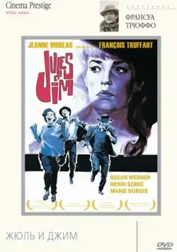 Жюль и Джим / Jules et Jim (1962) фильм скачать через торрет бесплатно в хорошем качестве