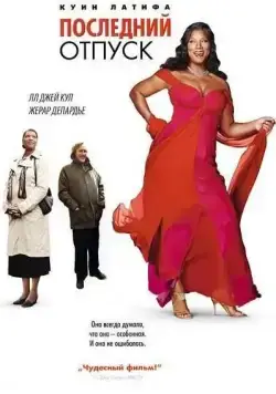 Последний отпуск / Last Holiday (2006) фильм скачать через торрет бесплатно в хорошем качестве